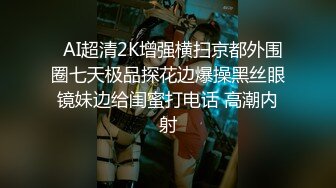 周末猥瑣眼鏡哥與清純小女友出租屋內瘋狂嗨皮 按摩棒嗨穴高潮淫水泛濫 操的好不痛快 完美露臉 高清720P原版