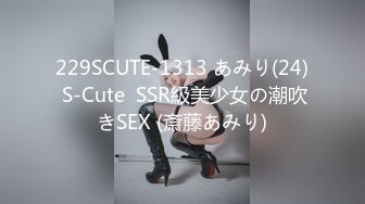 229SCUTE-1313 あみり(24) S-Cute  SSR級美少女の潮吹きSEX (斎藤あみり)