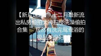 【新片速遞】  ✨【迷奸美女萝莉】滴滴司机深夜接客美女小萝莉，下药迷昏后束缚强制性爱