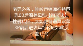 宅男必备，呻吟声销魂推特巨乳00后圈养母狗【可可咪】性爱私拍，大奶肥臀道具紫薇3P前后进攻年纪轻轻如此反差 (14)