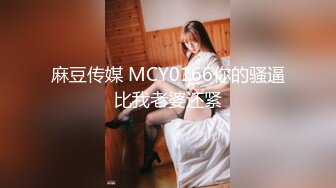 麻豆传媒 MCY0166你的骚逼比我老婆还紧