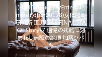 (HD1080P)(BabyEntertainment)(dber00128)女体拷問研究所 III JUDAS FINAL STAGE Story-7 追憶の残酷に刻まれし無限の絶頂 加藤ツバキ