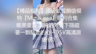 【精品福利】頂級氣質顏值模特『Mizukawa』福利合集 唯美畫質 清純的外表下隱藏著一顆騷動的心～95V高清原版 (8)