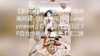 【新片速遞】 ✨P站20万粉华裔网黄「北京瑶瑶」「Lonelymeow」OF旅游性爱日记 3P百合爆菊潮吹露出【第二弹】