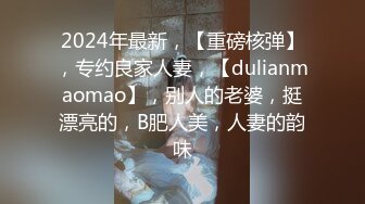 2024年最新，【重磅核弹】，专约良家人妻，【dulianmaomao】，别人的老婆，挺漂亮的，B肥人美，人妻的韵味