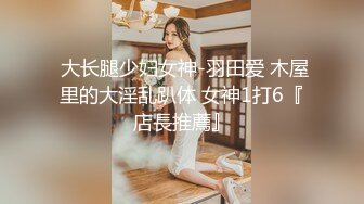   性感小少妇“哥哥鸡吧好大！操的我好爽”白白嫩嫩少妇叫声淫荡，外人眼中的女神