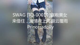 台湾SWAG_ladyyuan_大尺度露臉全裸_報答同事感謝炮