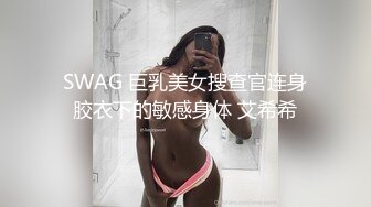 SWAG 巨乳美女搜查官连身胶衣下的敏感身体 艾希希