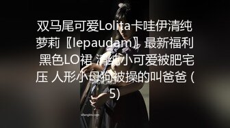 双马尾可爱Lolita卡哇伊清纯萝莉〖lepaudam〗最新福利 黑色LO裙 清纯小可爱被肥宅压 人形小母狗被操的叫爸爸 (5)