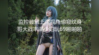 【新片速遞】 女大學生寢室真實生活,褕拍室友的生活,自己褕褕在床簾後扯開內內摸BB