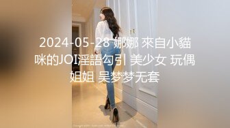 2024-05-28 娜娜 來自小貓咪的JOI淫語勾引 美少女 玩偶姐姐 吴梦梦无套