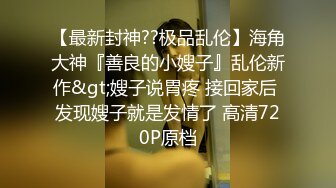 ⚫️⚫️美院毕业，明星气质，高颜值拜金美眉被开公司的老板包养，一边享受奢侈生活一边被金主玩