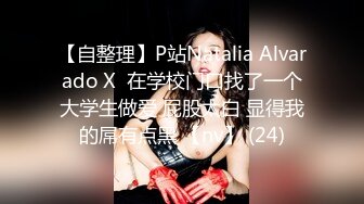 【自整理】P站Natalia Alvarado X  在学校门口找了一个大学生做爱 屁股太白 显得我的屌有点黑 【nv】 (24)