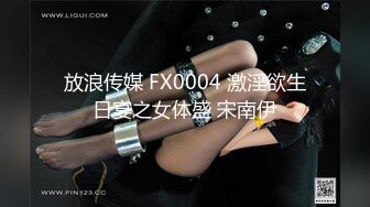 放浪传媒 FX0004 激淫欲生日宴之女体盛 宋南伊