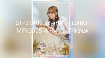 STP31497 麻豆传媒 FLIXKO MFK0005 不小心上了你的床