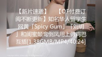 【新片速遞】  ✨【OF付费订阅不断更新】知名华人留学生网黄「Spicy Gum」「刘玥」和闺蜜颠鸾倒凤用上假鸡巴互插[1.38GMB/MP4/40:24]