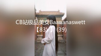 CB站极品美女Baananaswett【83V】 (39)