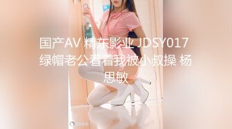 国产AV 精东影业 JDSY017 绿帽老公看着我被小叔操 杨思敏