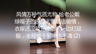 风情万种气质尤物 给老公戴绿帽子的极品人妻酒店偷情，衣服还没脱完被后入一边打屁股，全程被干到神志不清 (2)