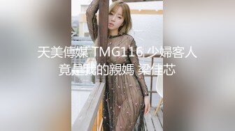 天美傳媒 TMG116 少婦客人竟是我的親媽 梁佳芯