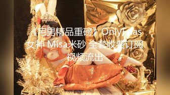 《宅男精品重磅》OnlyFnas女神 Misa米砂 全套收费订阅视频流出