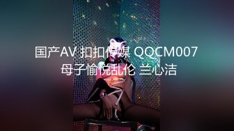 国产AV 扣扣传媒 QQCM007 母子愉悦乱伦 兰心洁