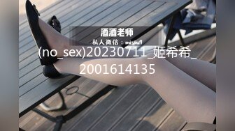 (no_sex)20230711_姬希希_2001614135