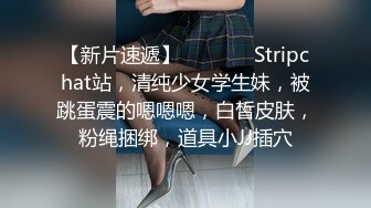 【新片速遞】  ❤️ ❤️Stripchat站，清纯少女学生妹，被跳蛋震的嗯嗯嗯，白皙皮肤，粉绳捆绑，道具小JJ插穴