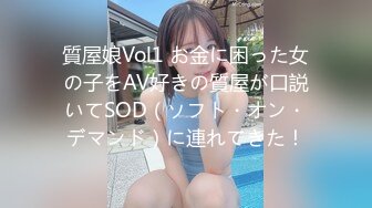 質屋娘Vol1 お金に困った女の子をAV好きの質屋が口説いてSOD（ソフト・オン・デマンド）に連れてきた！