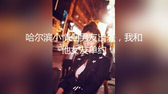 哈尔滨小情侣男友出差，我和他女友单约