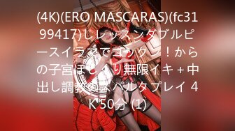 (4K)(ERO MASCARAS)(fc3199417)しレッスンダブルピースイラマでゴックン！からの子宮ほじくり無限イキ＋中出し調教のスパルタプレイ 4K 50分 (1)