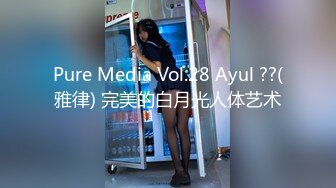 Pure Media Vol.28 Ayul ??(雅律) 完美的白月光人体艺术