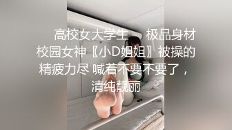 新晋清纯校花学妹~【罗曼蒂】开裆丝袜，真空包臀，道具抽插！小美女嘟嘟嘴，貌美如花收获粉丝众多！~