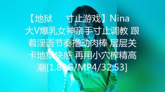 【地狱❤️寸止游戏】Nina✿ 大V爆乳女神亲手寸止调教 跟着淫语节奏撸动肉棒 层层关卡地狱快感 再用小穴榨精高潮[1.88G/MP4/32:53]