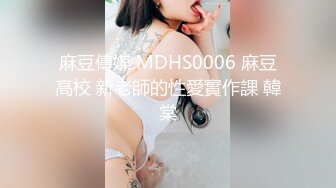 麻豆傳媒 MDHS0006 麻豆高校 新老師的性愛實作課 韓棠