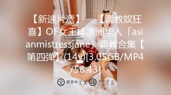 【新速片遞】  ✨【调教奴狂喜】OF女王样澳洲华人「asianmistressjane」调教合集【第四弹】(14v)[3.05GB/MP4/58:43]