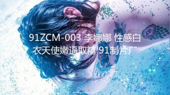 91ZCM-003 李娜娜 性感白衣天使嫩逼取精 91制片厂