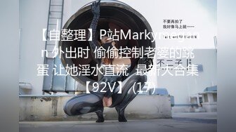 【自整理】P站Markymegann 外出时 偷偷控制老婆的跳蛋 让她淫水直流  最新大合集【92V】 (17)