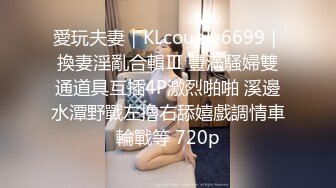 愛玩夫妻｜KLcouple6699｜換妻淫亂合輯Ⅲ 豐滿騷婦雙通道具互插4P激烈啪啪 溪邊水潭野戰左擼右舔嬉戲調情車輪戰等 720p