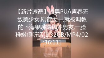 【新片速遞】渣男PUA青春无敌美少女,刚读大一,就被调教的下海果聊赚钱养男友,一脸稚嫩很听话[1.32GB/MP4/02:36:11]