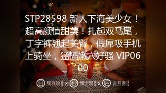 STP28598 新人下海美少女！超高颜值甜美！扎起双马尾，丁字裤翘起美臀，假屌吸手机上骑坐，猛插嫩穴好骚 VIP0600