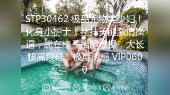 STP30462 极品尤物美少妇！化身小护士！丝袜美腿激情操逼，跪在椅子抬腿爆操，大长腿高跟鞋，极度诱惑 VIP0600