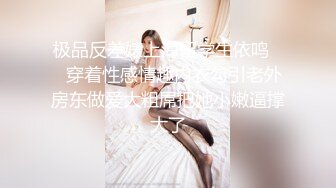 【新片速遞】网友投稿表哥酒店大鸡巴爆操❤️反差婊大二表妹 - 蜜汁四溢