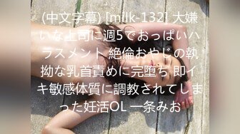 (中文字幕) [milk-132] 大嫌いな上司に週5でおっぱいハラスメント 絶倫おやじの執拗な乳首責めに完堕ち 即イキ敏感体質に調教されてしまった妊活OL 一条みお