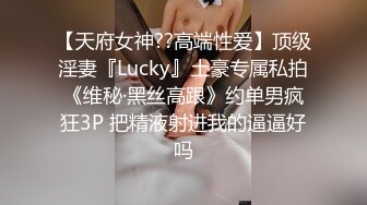 【天府女神??高端性爱】顶级淫妻『Lucky』土豪专属私拍《维秘·黑丝高跟》约单男疯狂3P 把精液射进我的逼逼好吗