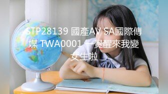 STP28139 國產AV SA國際傳媒 TWA0001 一覺醒來我變女生啦