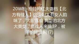 20W粉-推特网红夫妻档【北方有佳人】这少妇太有女人韵味了，大胆露脸 典型的北方大美女，竟找人来搞3P，被干的哇哇叫 (7)