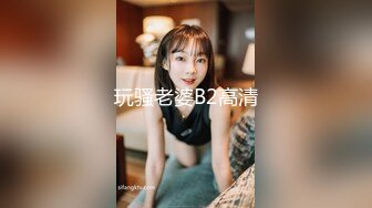 后入小婊子，手势验证！(求邀请码)