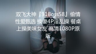 双飞大神『91Boss58』偷情性爱甄选 换妻4P淫乱操 餐桌上操美味女友 高清1080P原版