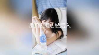 【新速片遞】  约会00后小仙女，白色紧身裹胸粉嫩嫩纤腰美臀鸡巴立马硬邦邦，掏出来享受吞吐吸吮，肉棒与屁股碰撞好爽啊